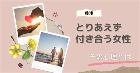 とりあえず 付き合う アラサー